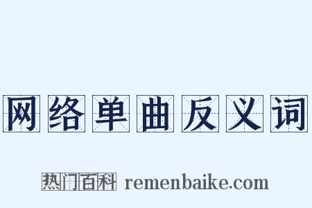 网络单曲反义词是什么意思的图片